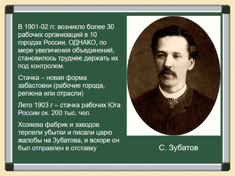 С. Зубатов В 1901-02 гг. возникло более 30 рабочих организаций в 10 городах России.